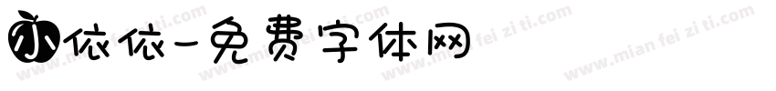 小依依字体转换