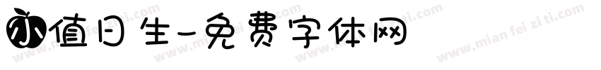 小值日生字体转换