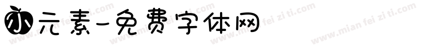 小元素字体转换