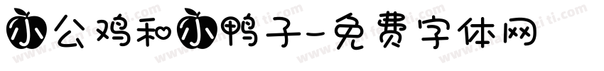 小公鸡和小鸭子字体转换