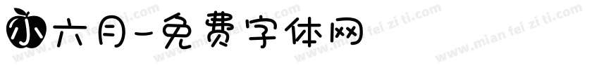 小六月字体转换