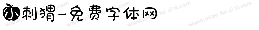 小刺猬字体转换