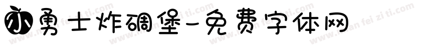 小勇士炸碉堡字体转换