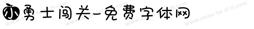 小勇士闯关字体转换