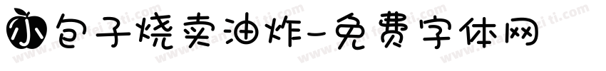 小包子烧卖油炸字体转换