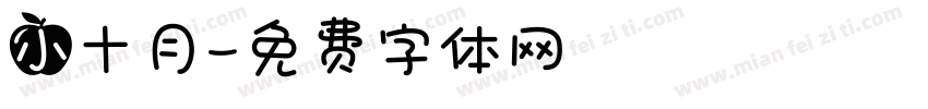 小十月字体转换