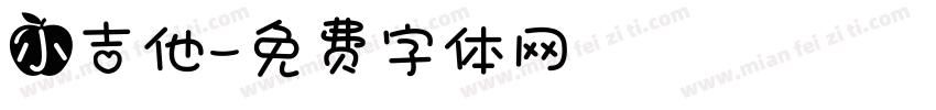 小吉他字体转换
