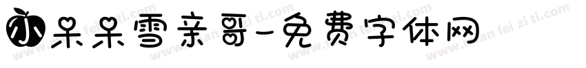 小呆呆雪亲哥字体转换
