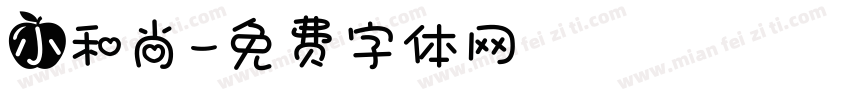 小和尚字体转换