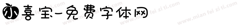 小喜宝字体转换