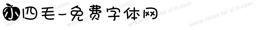 小四毛字体转换
