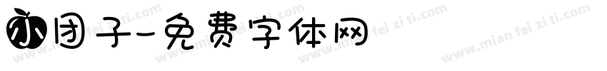小团子字体转换