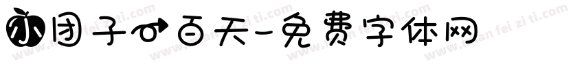 小团子一百天字体转换