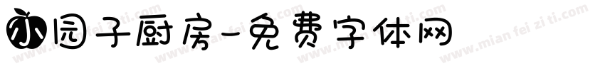 小园子厨房字体转换