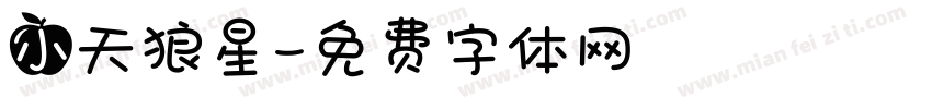 小天狼星字体转换
