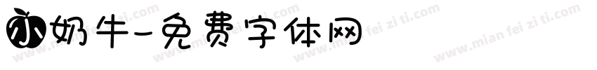 小奶牛字体转换