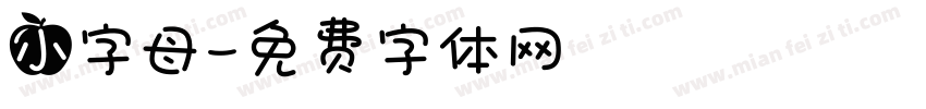 小字母字体转换