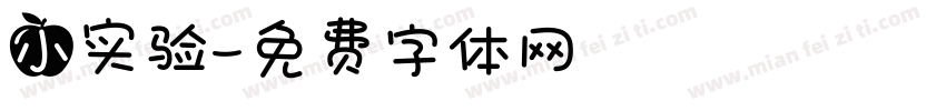 小实验字体转换