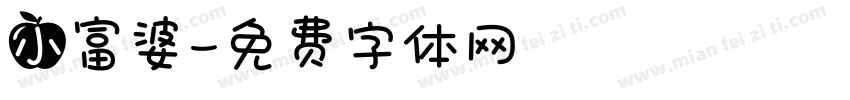 小富婆字体转换