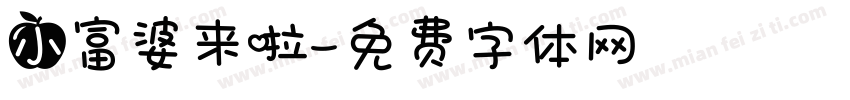 小富婆来啦字体转换
