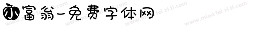 小富翁字体转换