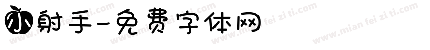 小射手字体转换