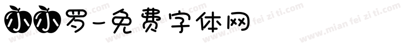 小小罗字体转换