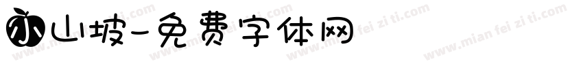 小山坡字体转换