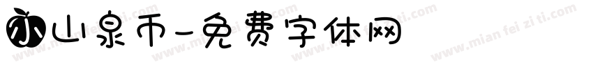 小山泉币字体转换