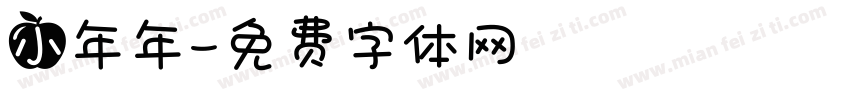 小年年字体转换