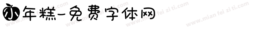 小年糕字体转换