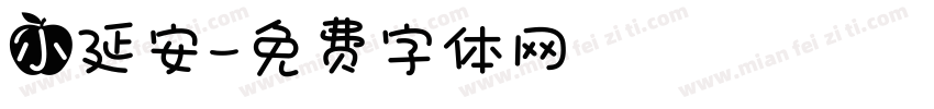 小延安字体转换