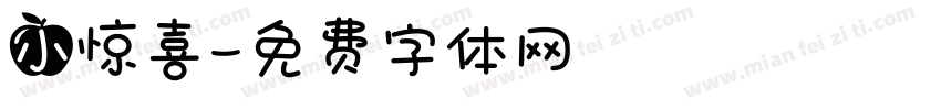 小惊喜字体转换