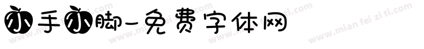 小手小脚字体转换
