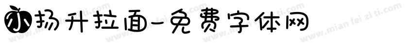小扬升拉面字体转换
