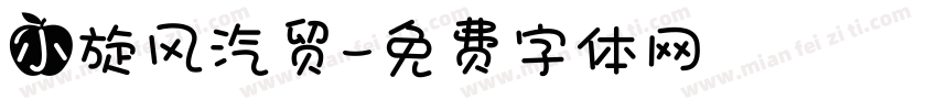 小旋风汽贸字体转换