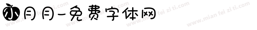 小月月字体转换