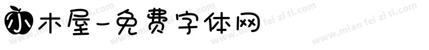 小木屋字体转换