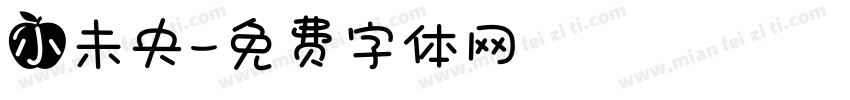 小未央字体转换