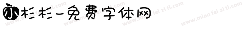 小杉杉字体转换