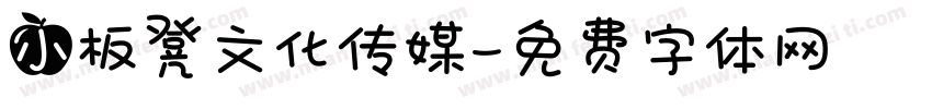 小板凳文化传媒字体转换