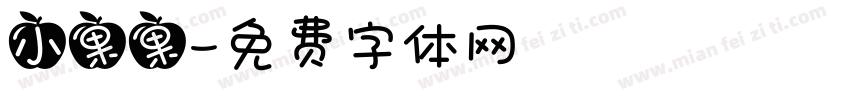 小果果字体转换
