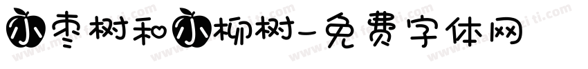 小枣树和小柳树字体转换