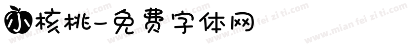 小核桃字体转换