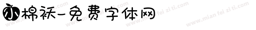 小棉袄字体转换