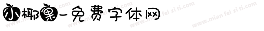 小椰果字体转换