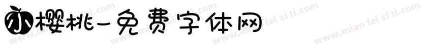 小樱桃字体转换