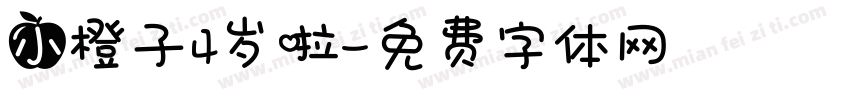 小橙子4岁啦字体转换