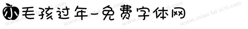 小毛孩过年字体转换