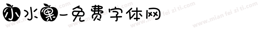 小水果字体转换